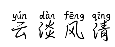 云淡風清