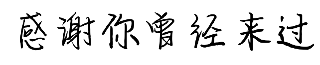 感謝你曾經來過