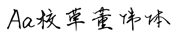 Aa校草董偉體