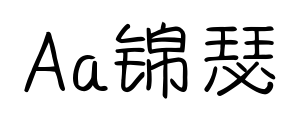 Aa錦瑟預覽圖片