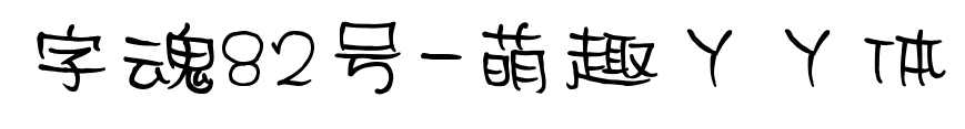 字魂82號-萌趣丫丫體