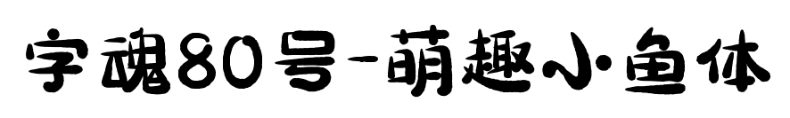 字魂80號-萌趣小魚體