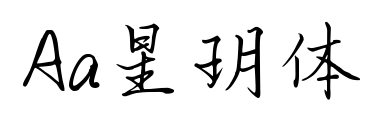 Aa星玥體