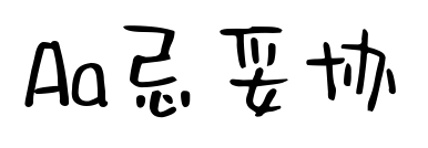 Aa忌妥協(xié)