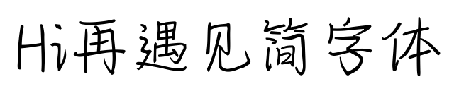 Hi再遇見簡字體預覽圖片
