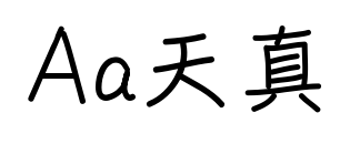 Aa天真