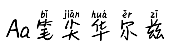 Aa筆尖華爾茲