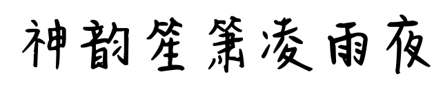 神韻笙簫凌雨夜預覽圖片