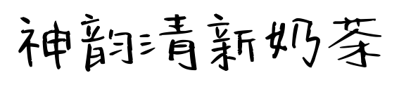 神韻清新奶茶預覽圖片
