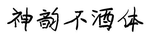 神韻不酒體預覽圖片