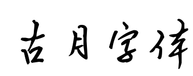 古月字體預(yù)覽圖片