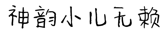 神韻小兒無賴預覽圖片