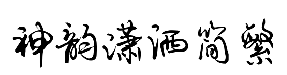 神韻瀟灑簡(jiǎn)繁預(yù)覽圖片