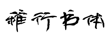 稚行書體預覽圖片