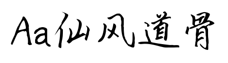 Aa仙風(fēng)道骨
