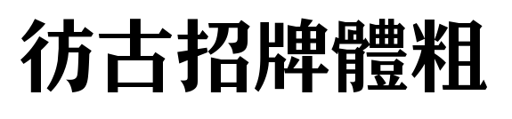 彷古招牌體粗預(yù)覽圖片