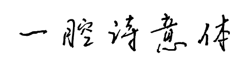 一腔詩意體預覽圖片