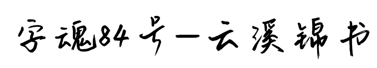字魂84號(hào)-云溪錦書(shū)預(yù)覽圖片