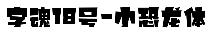 字魂18號-小恐龍體預覽圖片