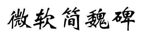 微軟簡(jiǎn)魏碑