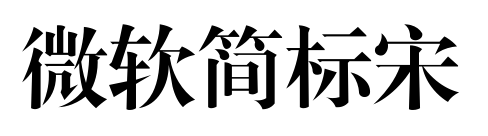 微軟簡(jiǎn)標(biāo)宋