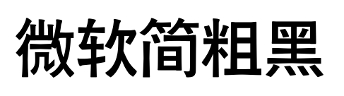 微軟簡(jiǎn)粗黑