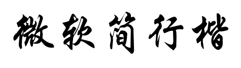 微軟簡(jiǎn)行楷