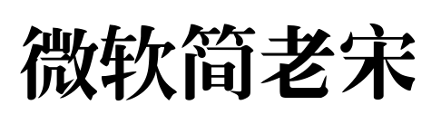 微軟簡(jiǎn)老宋