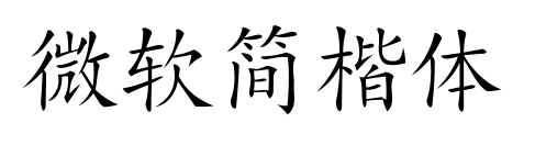 微軟簡(jiǎn)楷體