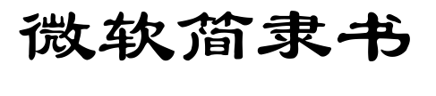 微軟簡(jiǎn)隸書(shū)