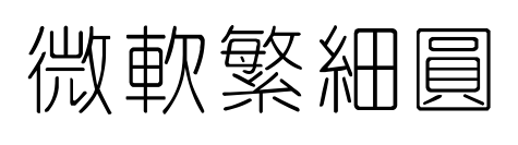 微軟繁細(xì)圓