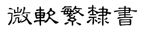 微軟繁隸書(shū)