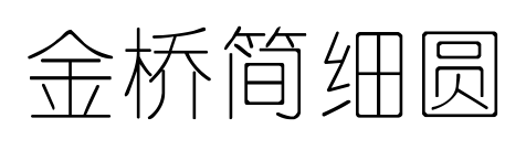 金橋簡細(xì)圓