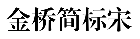 金橋簡標(biāo)宋