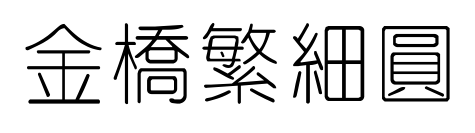 金橋繁細(xì)圓