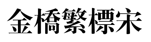 金橋繁標(biāo)宋
