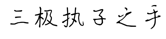 三極執子之手