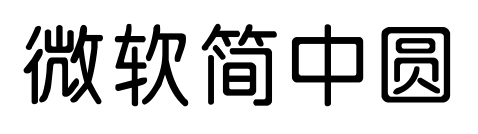 微軟簡中圓預覽圖片