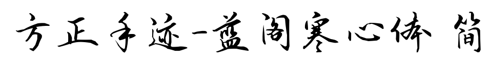 方正手跡-藍閣寒心體 簡預覽圖片
