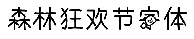 森林狂歡節字體