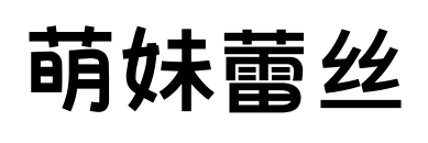 萌妹蕾絲預(yù)覽圖片