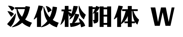 漢儀松陽體 W預(yù)覽圖片