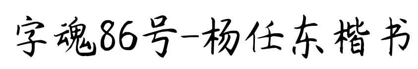 字魂86號(hào)-楊任東楷書