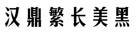 漢鼎繁長(zhǎng)美黑預(yù)覽圖片