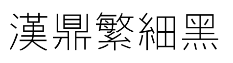 漢鼎繁細(xì)黑預(yù)覽圖片