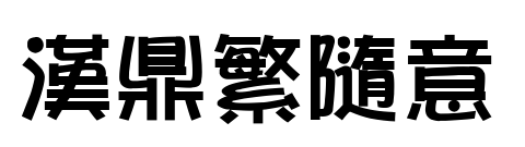 漢鼎繁隨意