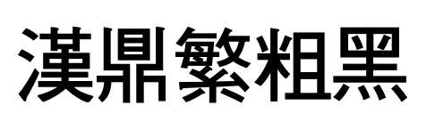 漢鼎繁粗黑