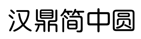 漢鼎簡中圓預覽圖片