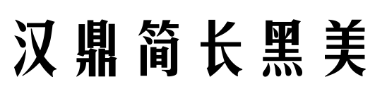 漢鼎簡長黑美預覽圖片