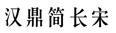 漢鼎簡長宋預(yù)覽圖片